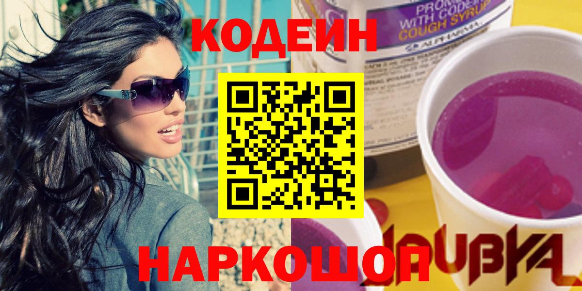 Codein Purple Drank  Codein напиток Lean (лин)  Славянск-на-Кубани  Вход с VPN 